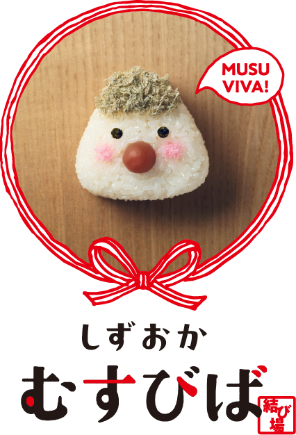 しずおか むすびば