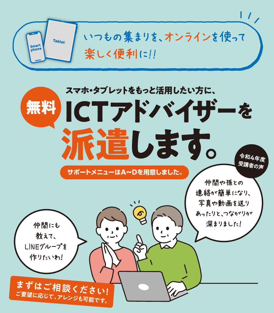 ICTアドバイザーを派遣します。