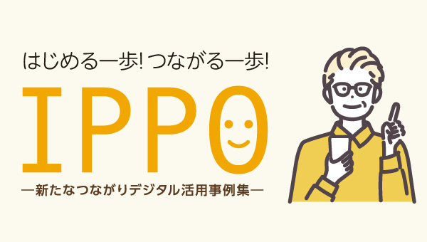 新たなつながりデジタル活用事例集